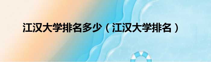 江汉大学排名多少 江汉大学排名