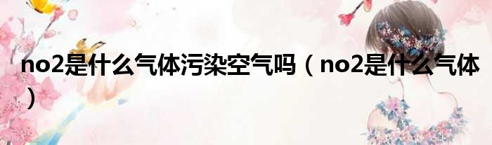 no2是什么气体污染空气吗 no2是什么气体