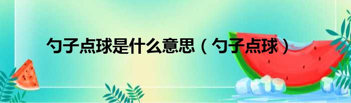 勺子点球是什么意思 勺子点球