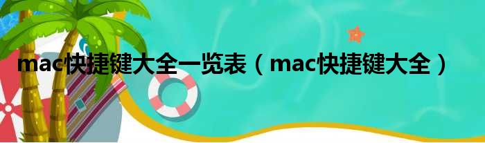 mac快捷键大全一览表 mac快捷键大全