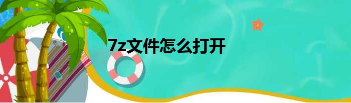 7z文件怎么打开