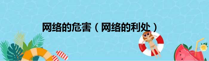 网络的危害 网络的利处