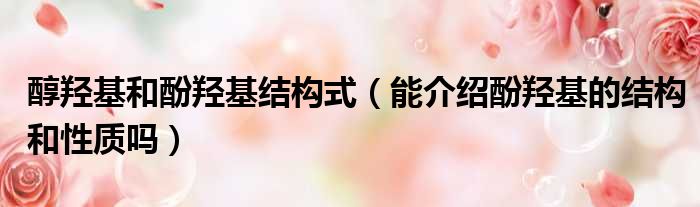 醇羟基和酚羟基结构式 能介绍酚羟基的结构和性质吗