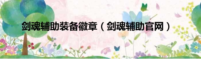 剑魂辅助装备徽章 剑魂辅助官网