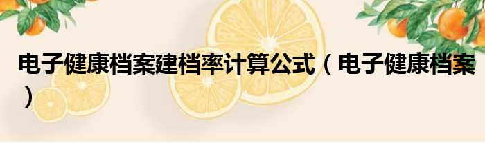 电子健康档案建档率计算公式 电子健康档案
