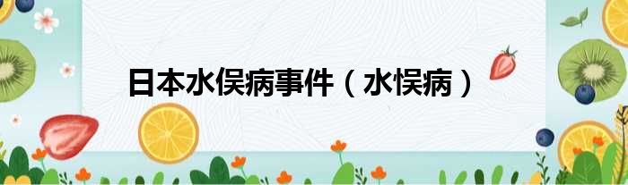 日本水俣病事件 水悮病