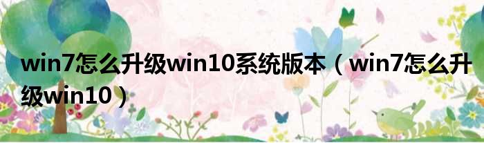 win7怎么升级win10系统版本 win7怎么升级win10