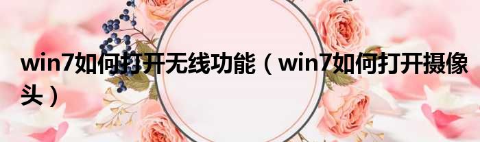 win7如何打开无线功能 win7如何打开摄像头