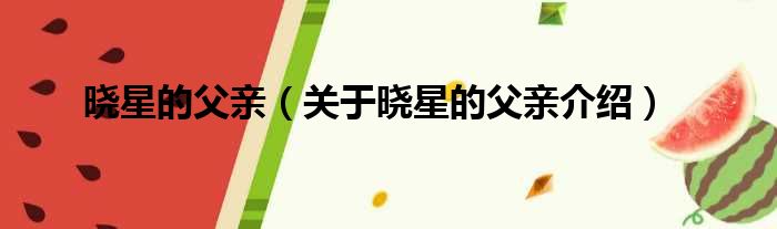 晓星的父亲 关于晓星的父亲介绍
