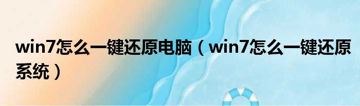 win7怎么一键还原电脑 win7怎么一键还原系统