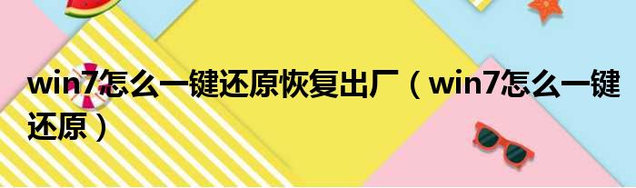 win7怎么一键还原恢复出厂 win7怎么一键还原