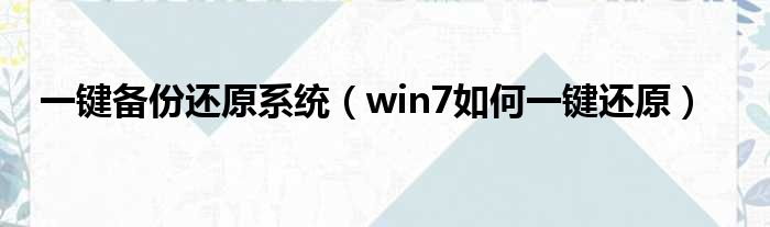 一键备份还原系统 win7如何一键还原