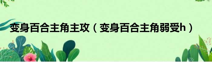 变身百合主角主攻 变身百合主角弱受h