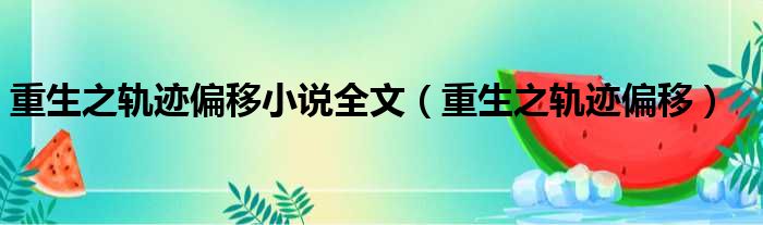 重生之轨迹偏移小说全文 重生之轨迹偏移