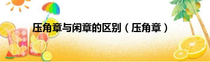 压角章与闲章的区别 压角章