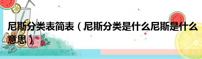 尼斯分类表简表 尼斯分类是什么尼斯是什么意思