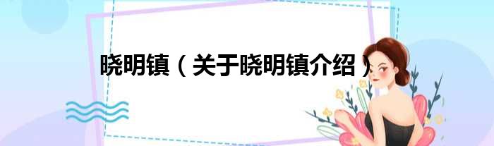 晓明镇 关于晓明镇介绍