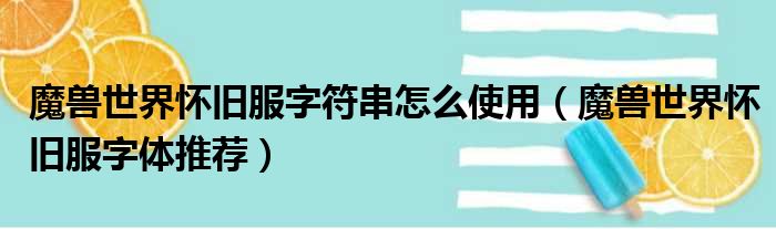 魔兽世界怀旧服字符串怎么使用 魔兽世界怀旧服字体推荐