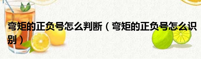 弯矩的正负号怎么判断 弯矩的正负号怎么识别