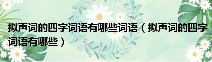 拟声词的四字词语有哪些词语 拟声词的四字词语有哪些
