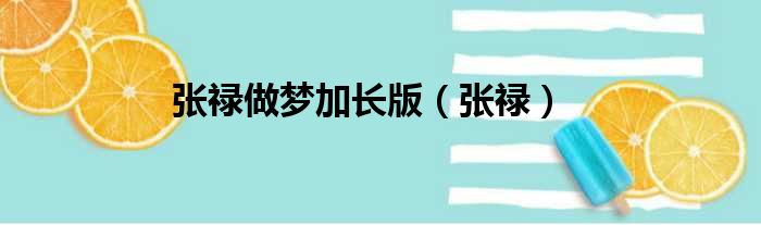 张禄做梦加长版 张禄