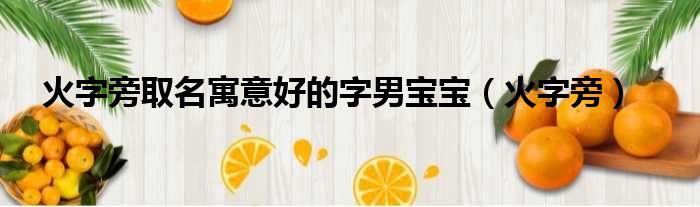 火字旁取名寓意好的字男宝宝 火字旁