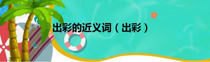 出彩的近义词 出彩