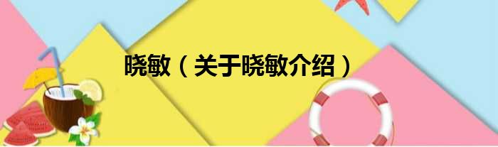 晓敏 关于晓敏介绍