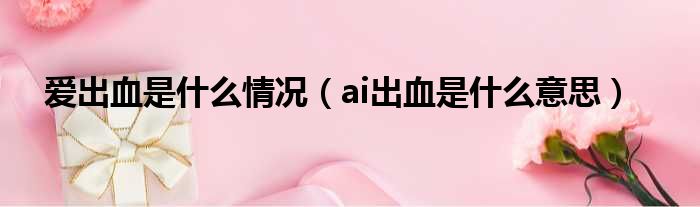 爱出血是什么情况 ai出血是什么意思