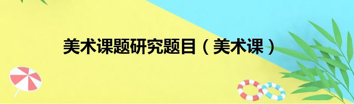 美术课题研究题目 美术课