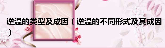 逆温的类型及成因 逆温的不同形式及其成因
