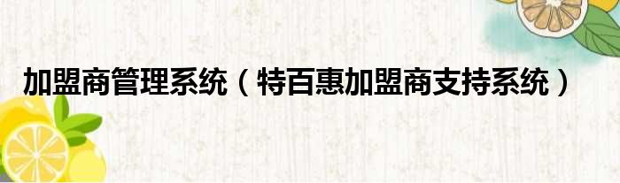 加盟商管理系统 特百惠加盟商支持系统
