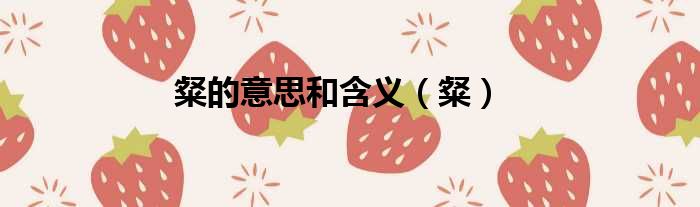 粲的意思和含义 粲