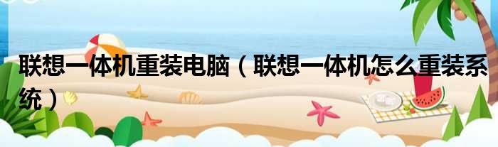 联想一体机重装电脑 联想一体机怎么重装系统