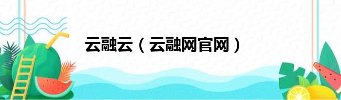 云融云 云融网官网