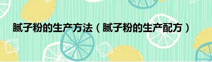 腻子粉的生产方法 腻子粉的生产配方