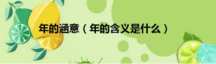 年的涵意 年的含义是什么