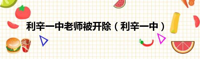利辛一中老师被开除 利辛一中