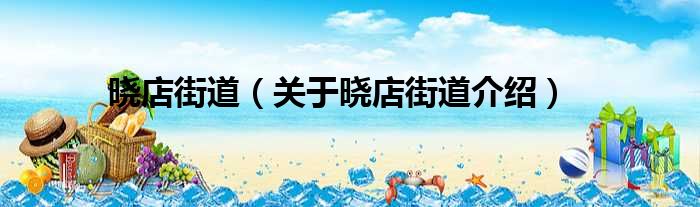 晓店街道 关于晓店街道介绍