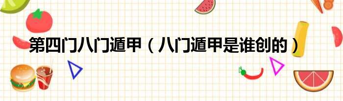 第四门八门遁甲 八门遁甲是谁创的