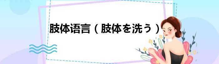 肢体语言 肢体を洗う
