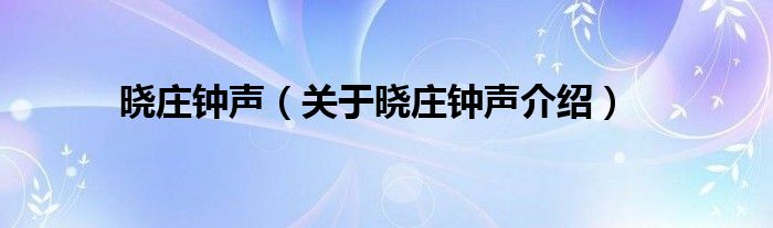 晓庄钟声 关于晓庄钟声介绍