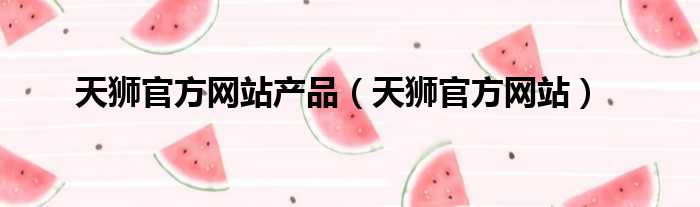 天狮官方网站产品 天狮官方网站