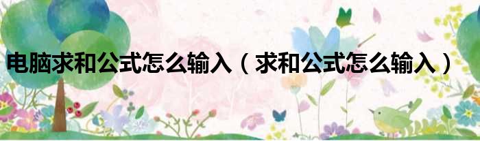 电脑求和公式怎么输入 求和公式怎么输入