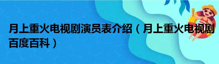 月上重火电视剧演员表介绍 月上重火电视剧百度百科