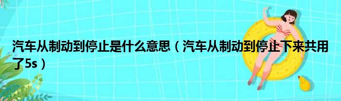 汽车从制动到停止是什么意思 汽车从制动到停止下来共用了5s