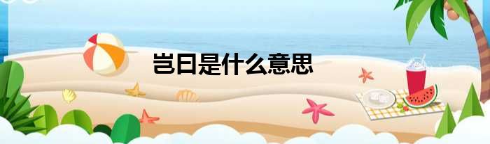 岂曰是什么意思