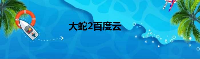 大蛇2百度云