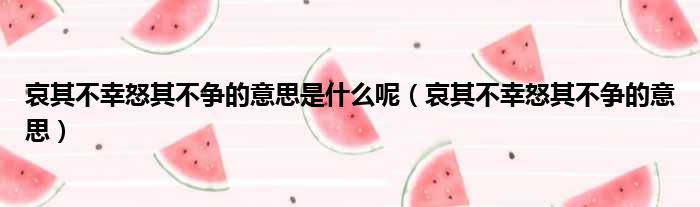 哀其不幸怒其不争的意思是什么呢 哀其不幸怒其不争的意思