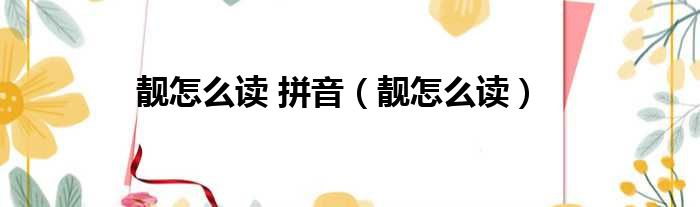 靓怎么读 拼音 靓怎么读